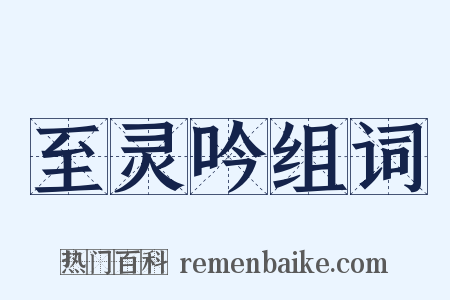 至灵吟组词是什么意思的图片